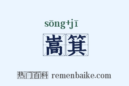 嵩箕是什么意思的图片